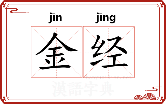 金经