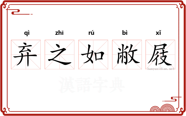 弃之如敝屐