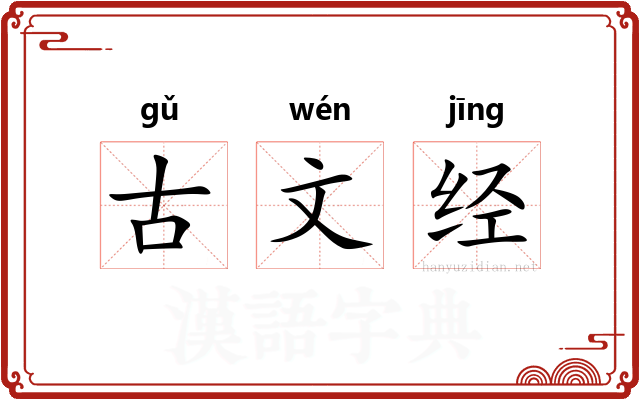 古文经 古文经