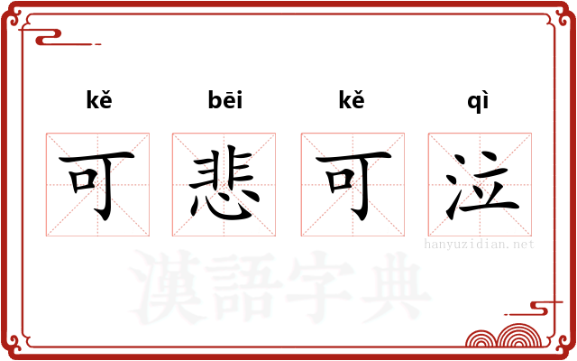 可悲可泣 可悲可泣