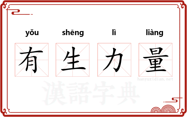 有生力量