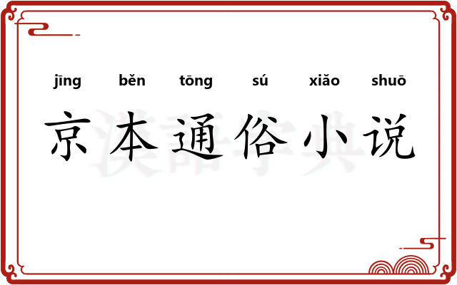 京本通俗小说