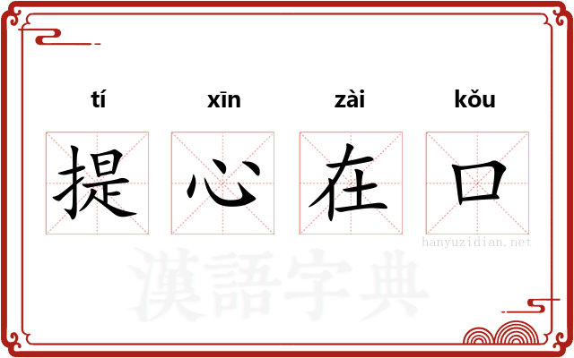 提心在口