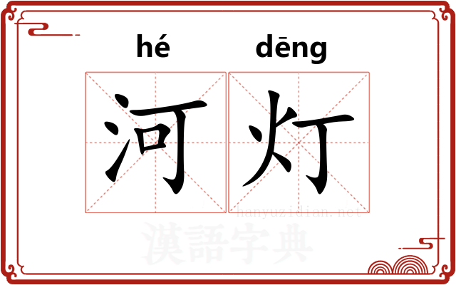 河灯