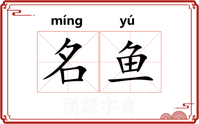 名鱼