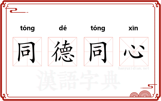 同德同心