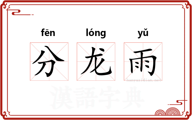 分龙雨