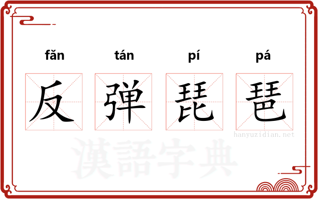 反弹琵琶 反弹琵琶