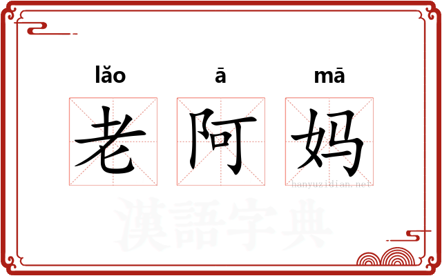 老阿妈