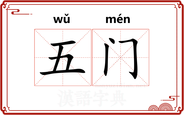 五门