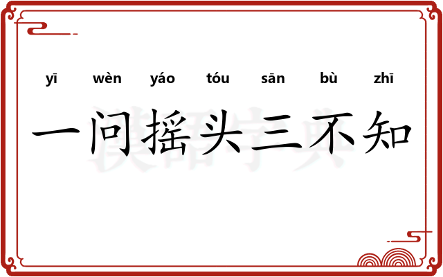 一问摇头三不知