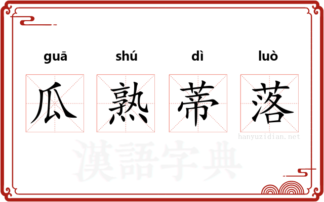 瓜熟蒂落 瓜熟蒂落