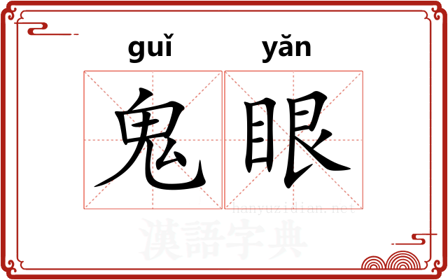 鬼眼 鬼眼
