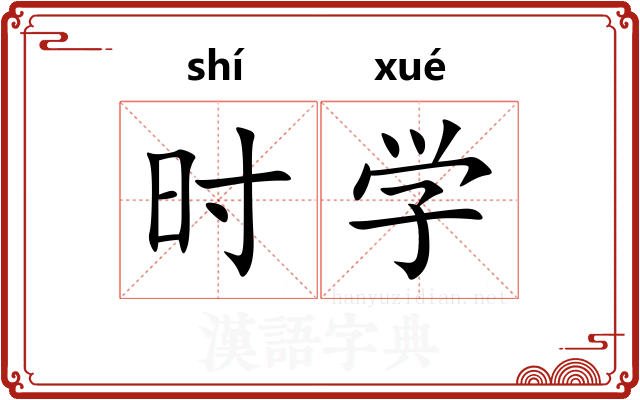 时学