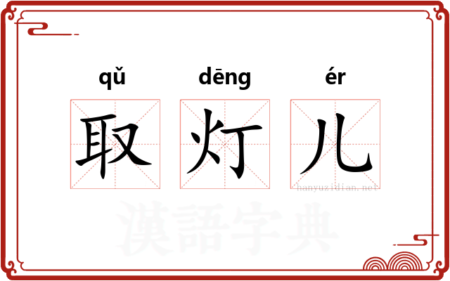 取灯儿