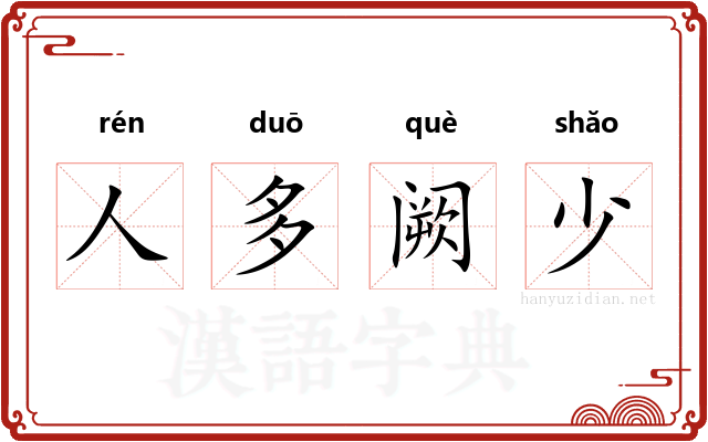 人多阙少