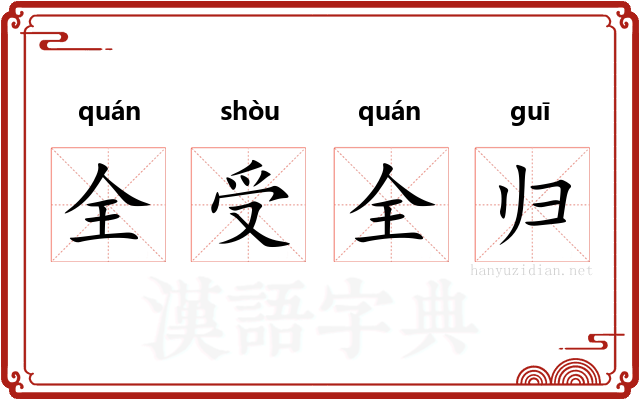 全受全归 全受全归