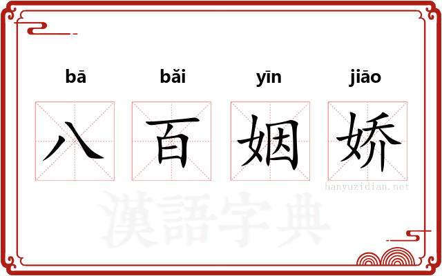 八百姻娇