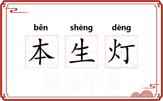 本生灯