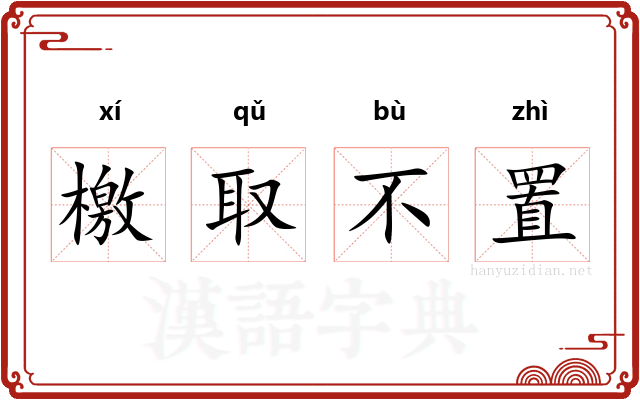 檄取不置