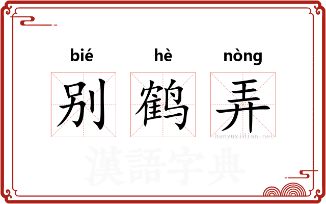 别鹤弄