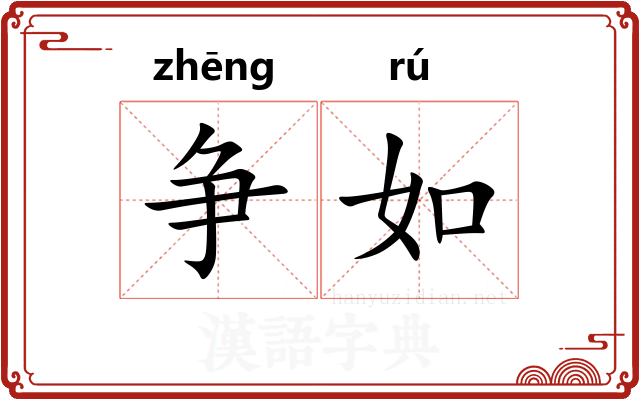 争如 争如