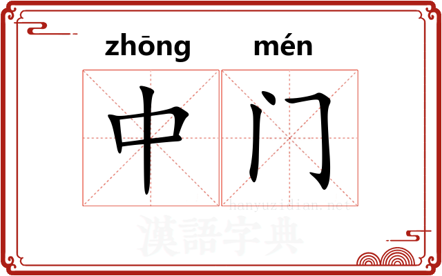 中门