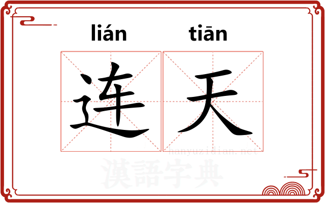 连天 连天
