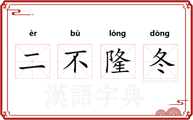 二不隆冬