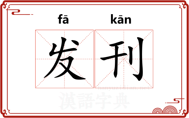 发刊 发刊