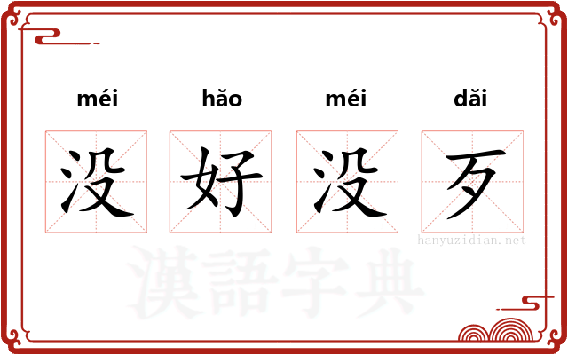 没好没歹