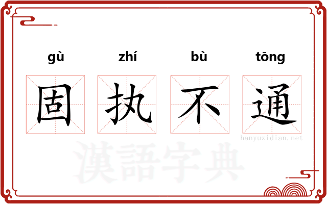 固执不通 固执不通