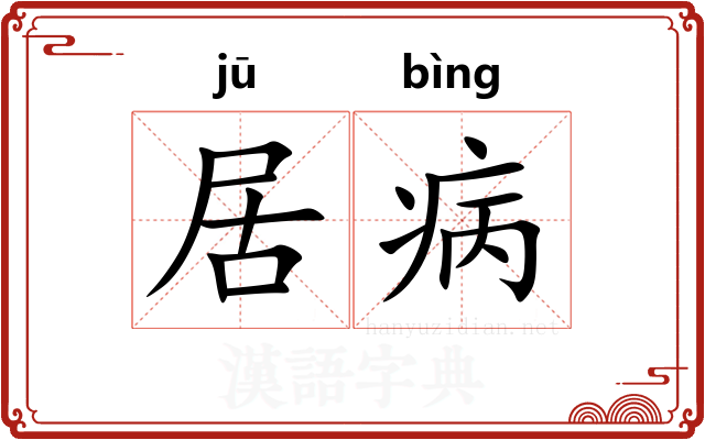 居病