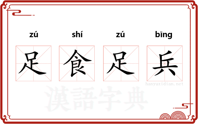 足食足兵