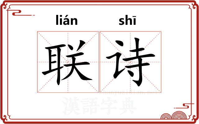 联诗