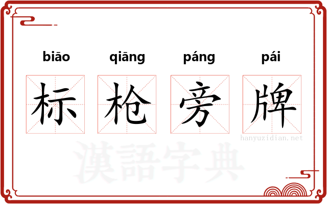 标枪旁牌 标枪旁牌