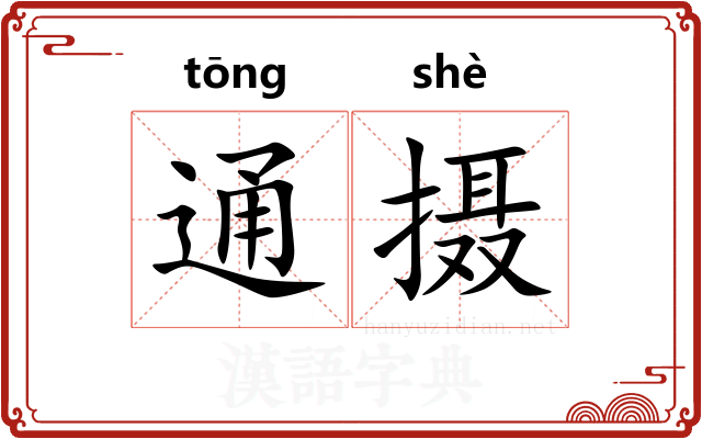 通摄 通摄