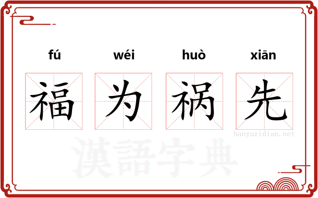 福为祸先