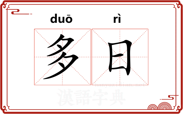 多日