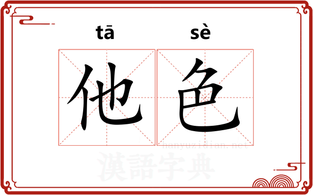 他色