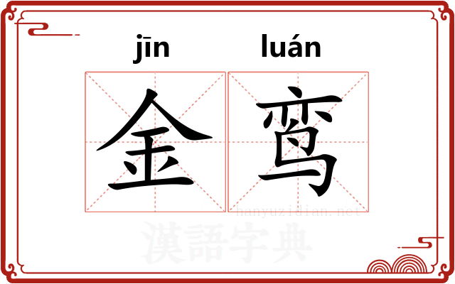 金鸾
