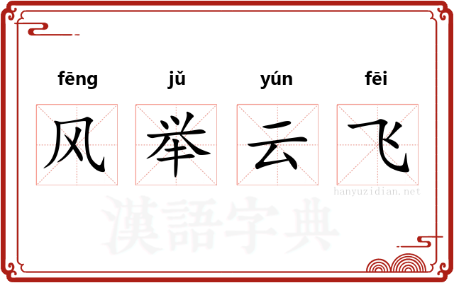 风举云飞
