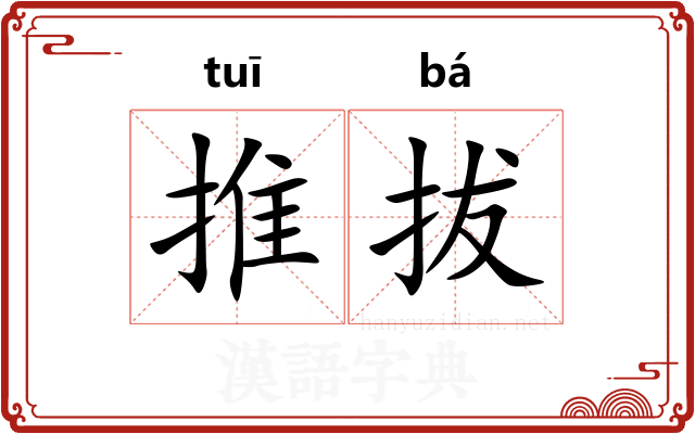 推拔
