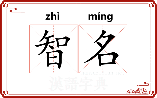 智名