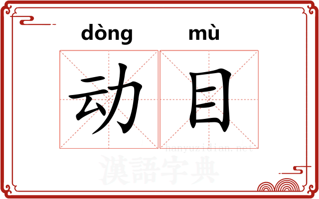 动目