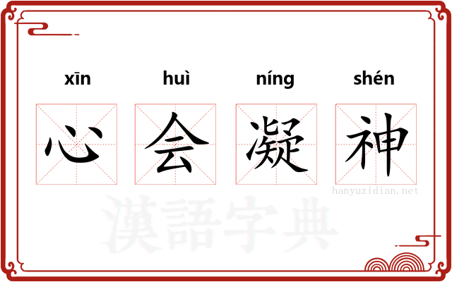 心会凝神