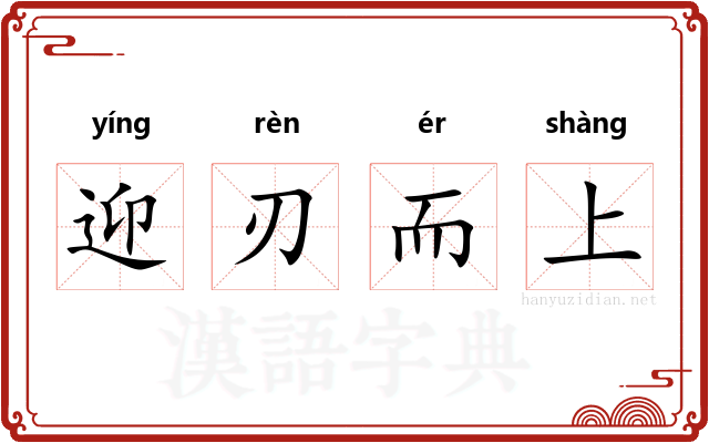 迎刃而上