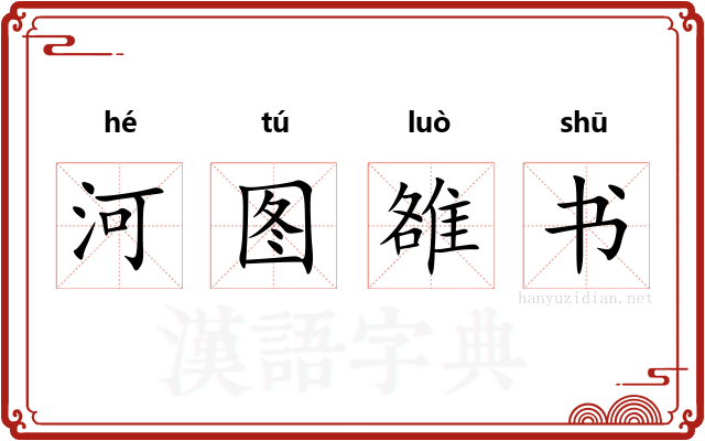河图雒书