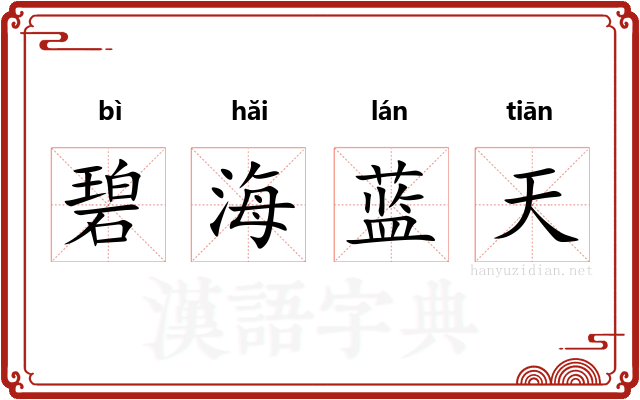 碧海蓝天 碧海蓝天