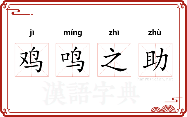 鸡鸣之助 鸡鸣之助